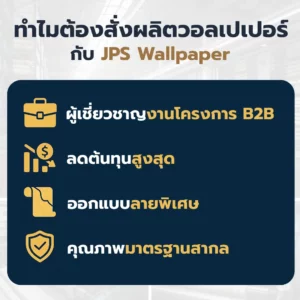 ทำไมต้องสั่งผลิตวอลเปเปอร์ กับ JPS Wallpaper