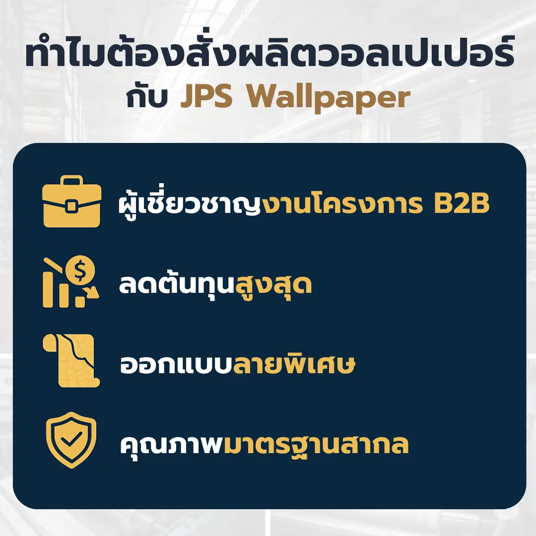 ทำไมต้องสั่งผลิตวอลเปเปอร์ กับ JPS Wallpaper