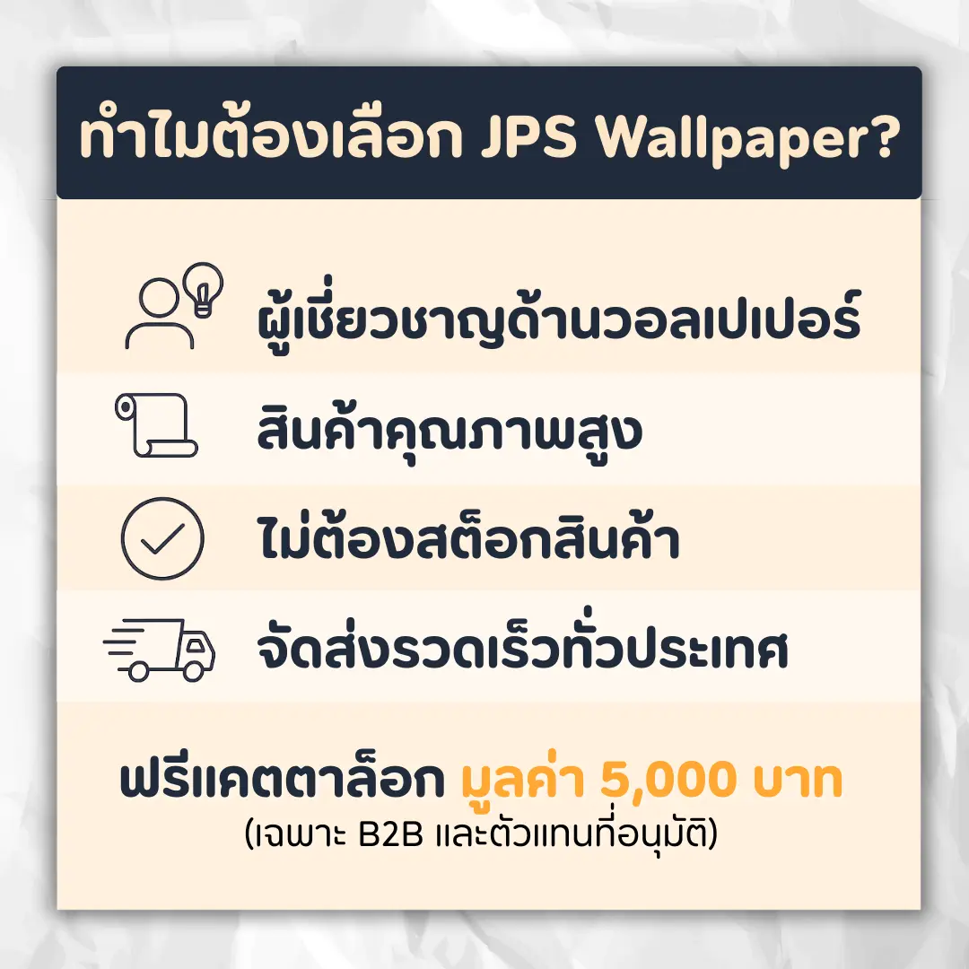 ทำไมต้องเลือก JPS Wallpaper?