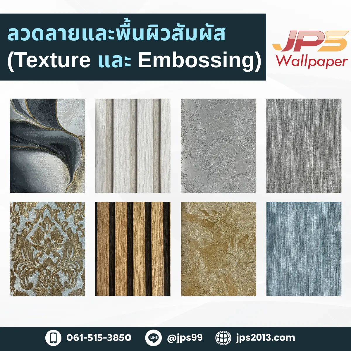 บริษัทวอลเปเปอร์ รับผลิตวอลเปเปอร์ ลวดลายและพื้นผิวสัมผัส (Texture และ Embossing)