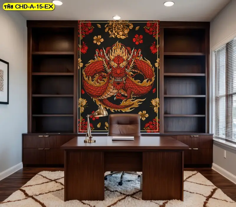 วอลเปเปอร์ลายศิลปะมังกรจีนเต็มผนังด้านหลังโต๊ะทำงาน ช่วยให้ห้องดูมีเอกลักษณ์ เสริมความมั่นใจทุกครั้งที่นั่งประชุมกับลูกค้าหรือคู่ค้า
