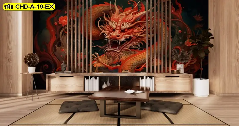 ภาพวาดมังกรจีนติดผนังวอลเปเปอร์ลายภาพวาดมังกรจีนเปลี่ยนขั้นตอนตกแต่งภายในให้จบในผนังเดียว ประหยัดค่าใช้จ่ายยิบย่อยอื่นได้ทันที
