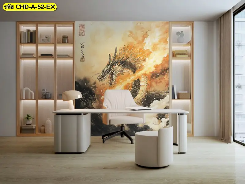 ภาพมังกรติดผนังเสริมบารมีห้องทำงาน ถูกออกแบบให้เป็นจุดโฟกัสของห้อง ประหยัดงบตกแต่งระยะยาว
