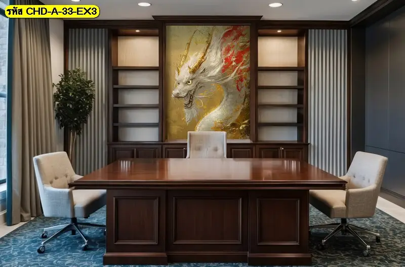 ภาพวาดลายมังกร เสริมฮวงจุ้ยติดเต็มผนังด้านหลังโต๊ะประชุม ช่วยสร้างโฟกัสสายตาและสื่อถึงพลังแห่งความสำเร็จ 
