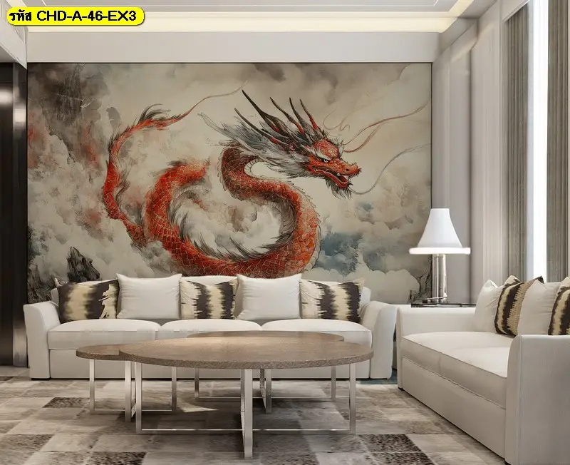 ภาพวาดมังกรจีน ตกแต่งผนังบ้าน เพื่อเสริมสร้างบรรยากาศแห่งอำนาจและความสำเร็จ
