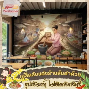 วอลเปเปอร์ลายภาพวาดแม่ค้าขายส้มตำ แต่งร้านส้มตำให้มีเอกลักษณ์ ผสมภาพพื้นหลังส้มตํำ รูปส้มตำไม่ติดลิขสิทธิ์ รูปส้มตำเผ็ด ๆ