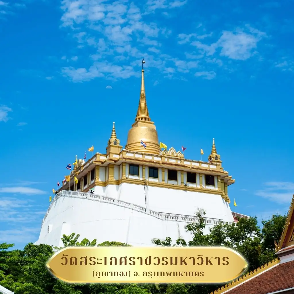 ภาพวัดสระเกศภูเขาทอง วัดที่จัดงานวันวิสาขบูชาอย่างอลังการ สะท้อนศรัทธาและความสงบใจกลางกรุงเทพฯ