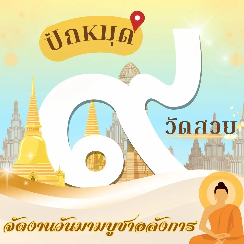 ภาพแนะนำ 9 วัดจัดงานวันมาฆบูชา ทั่วไทย สำหรับร่วมพิธีเวียนเทียน ทำบุญ และสัมผัสบรรยากาศศรัทธา