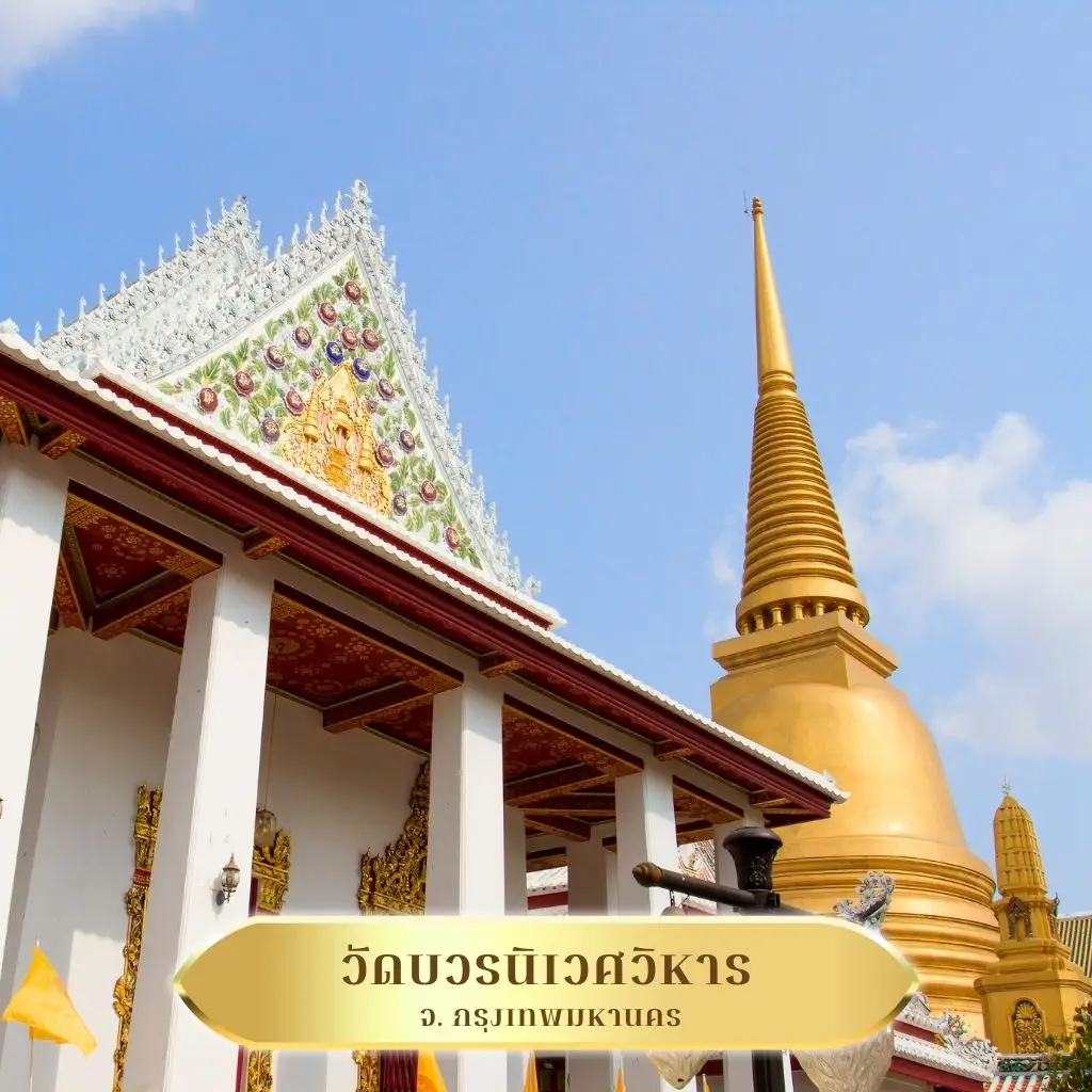 ภาพวัดบวรนิเวศวิหาร วัดหลวงสำคัญที่จัดงานวันวิสาขบูชาอย่างอลังการ เหมาะสำหรับปฏิบัติธรรม