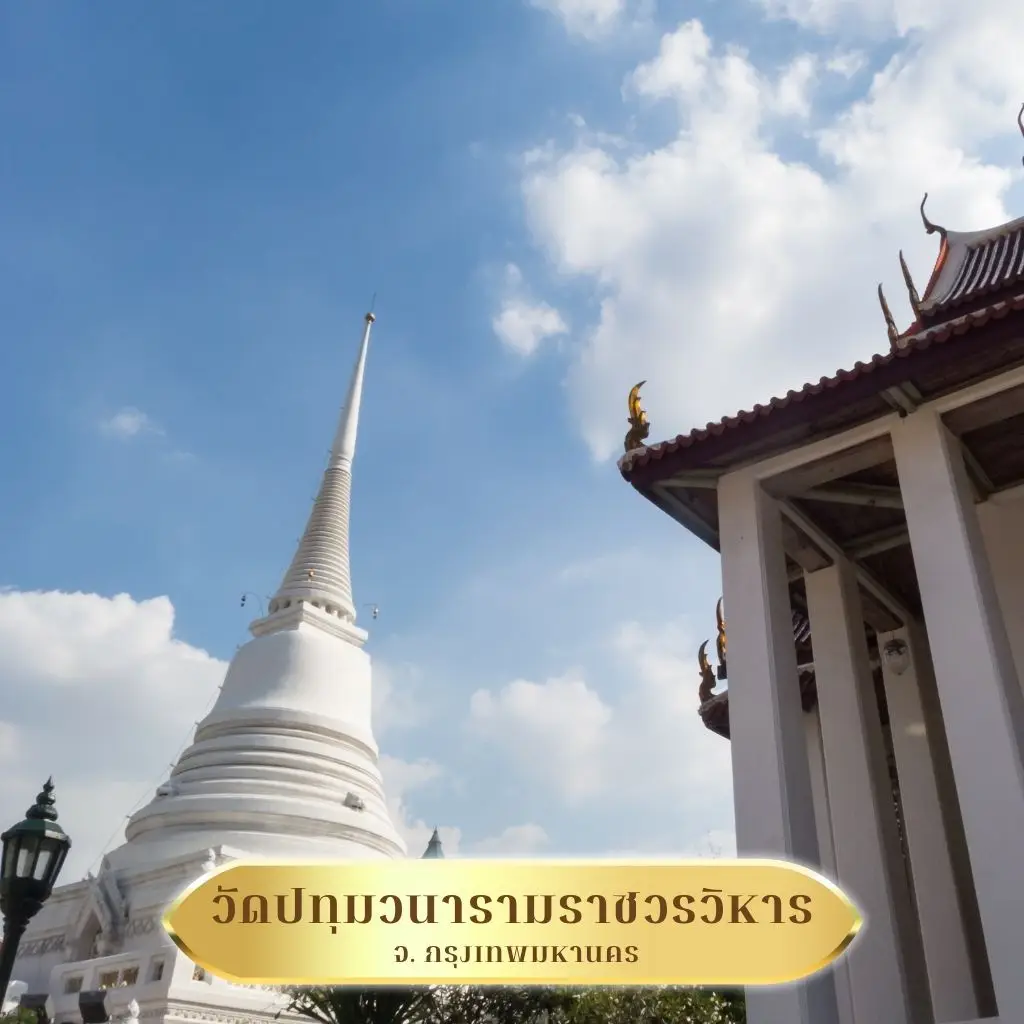 ภาพวัดปทุมวนารามกลางเมือง วัดที่จัดงานวันวิสาขบูชาอย่างอลังการ เหมาะสำหรับคนเมืองและผู้ทำงาน