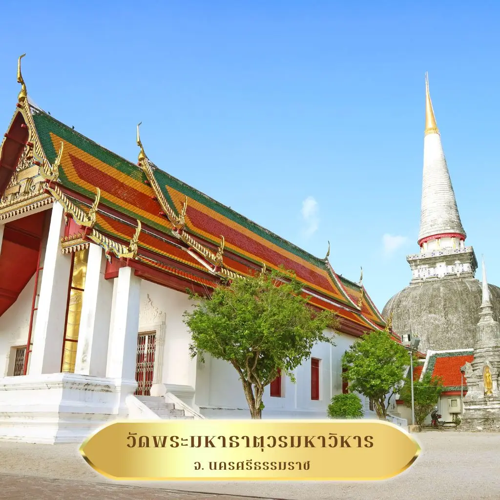 ภาพวัดพระมหาธาตุ นครศรีธรรมราช วัดที่จัดงานวันวิสาขบูชาอย่างอลังการ ศูนย์รวมศรัทธาชาวใต้