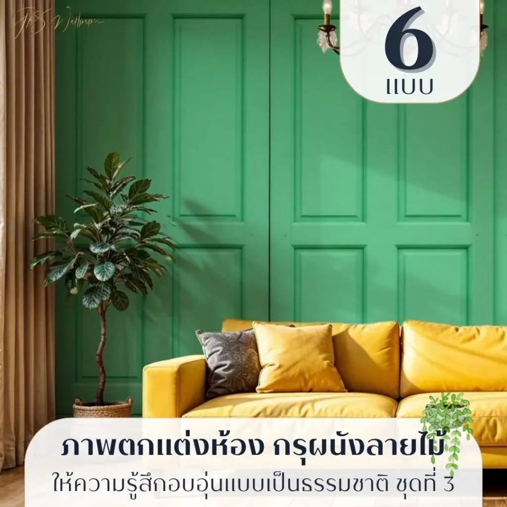 กรุผนังลายไม้แบบคลาสสิก รับพิมพ์และบริการติดตั้ง เป็นไอเดียแต่งผนังที่ใช้ได้หลากหลายบริบท วอลเปเปอร์ลายกรุผนังไม้แนวธรรมชาติ รับพิมพ์และติดตั้ง เพื่อสร้างอัตลักษณ์พื้นที่อย่างมีรสนิยม
