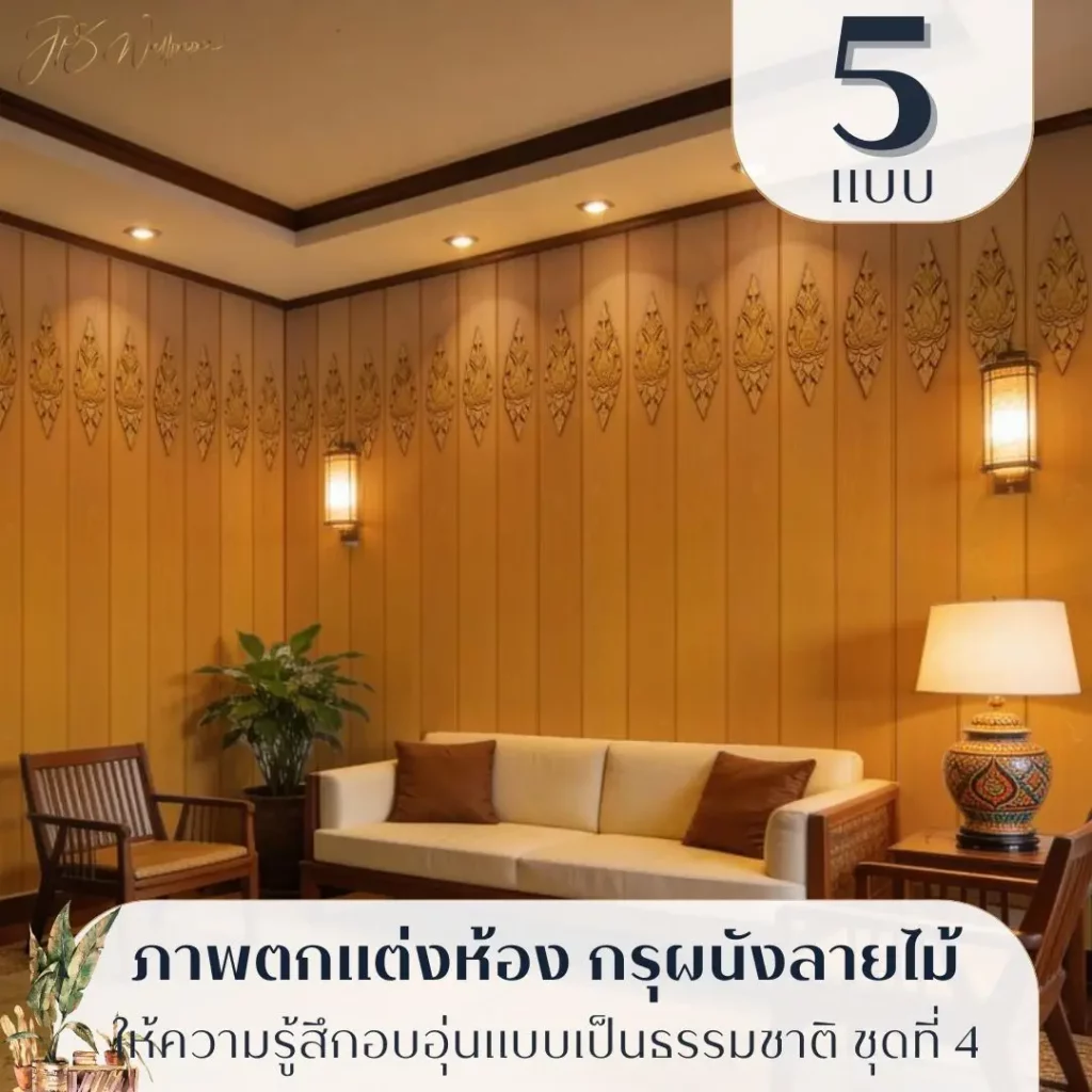 วอลเปเปอร์ไม้ลายธรรมชาติรับพิมพ์และบริการติดตั้ง ช่วยถ่ายทอดความอบอุ่นของไม้ในแบบร่วมสมัย กรุผนังลายไม้แบบคลาสสิกในงานวอลเปเปอร์ลายกรุผนังไม้ รับพิมพ์และติดตั้งอย่างเป็นระบบ
