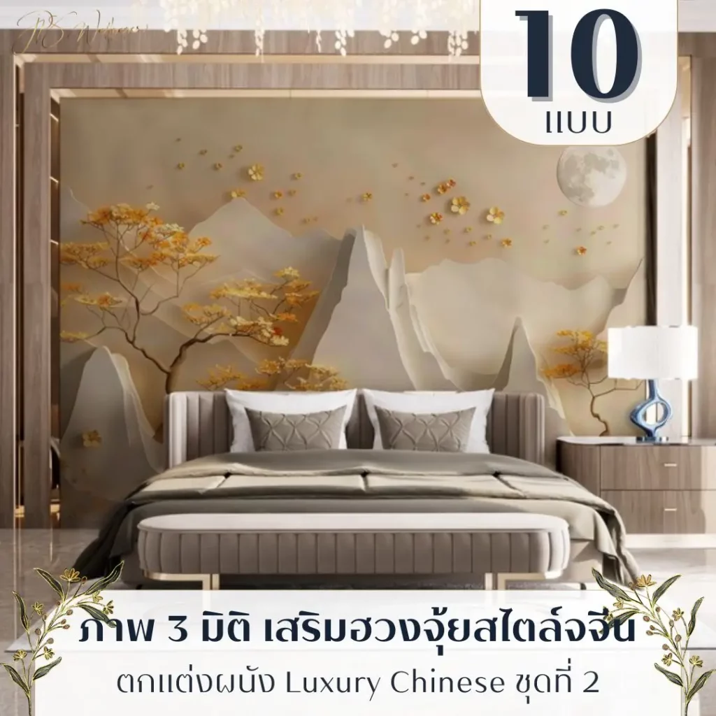 Luxury Chinese wall mural วอลเปเปอร์ 3 มิติ สีทอง รับพิมพ์ตามขนาดจริง เป็นไอเดียแต่งผนังที่สร้างความประทับใจแรก