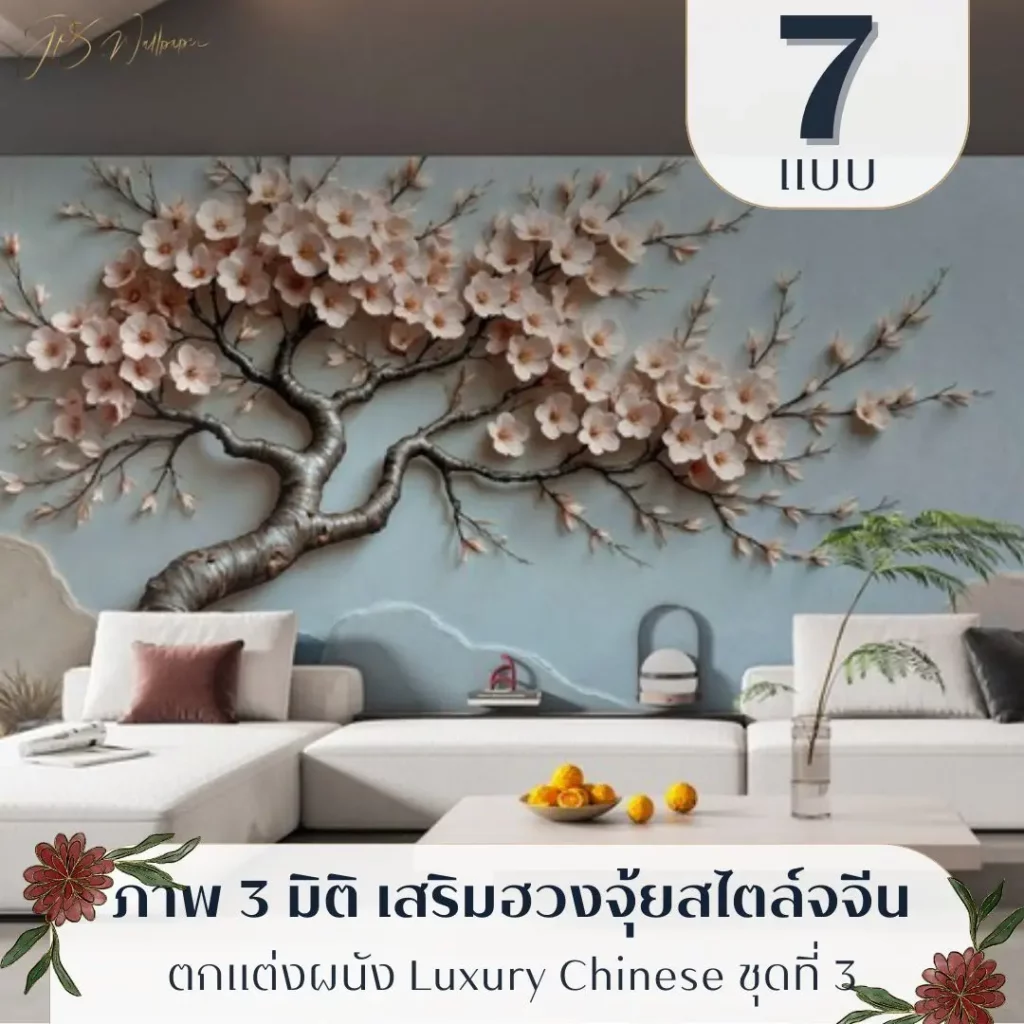 ภาพติดผนัง 3 มิติ ดอกไม้จีน แนวธรรมชาติ รับพิมพ์ตามขนาดจริง พร้อมติดตั้งเป็นไอเดียแต่งผนังที่สบายตา