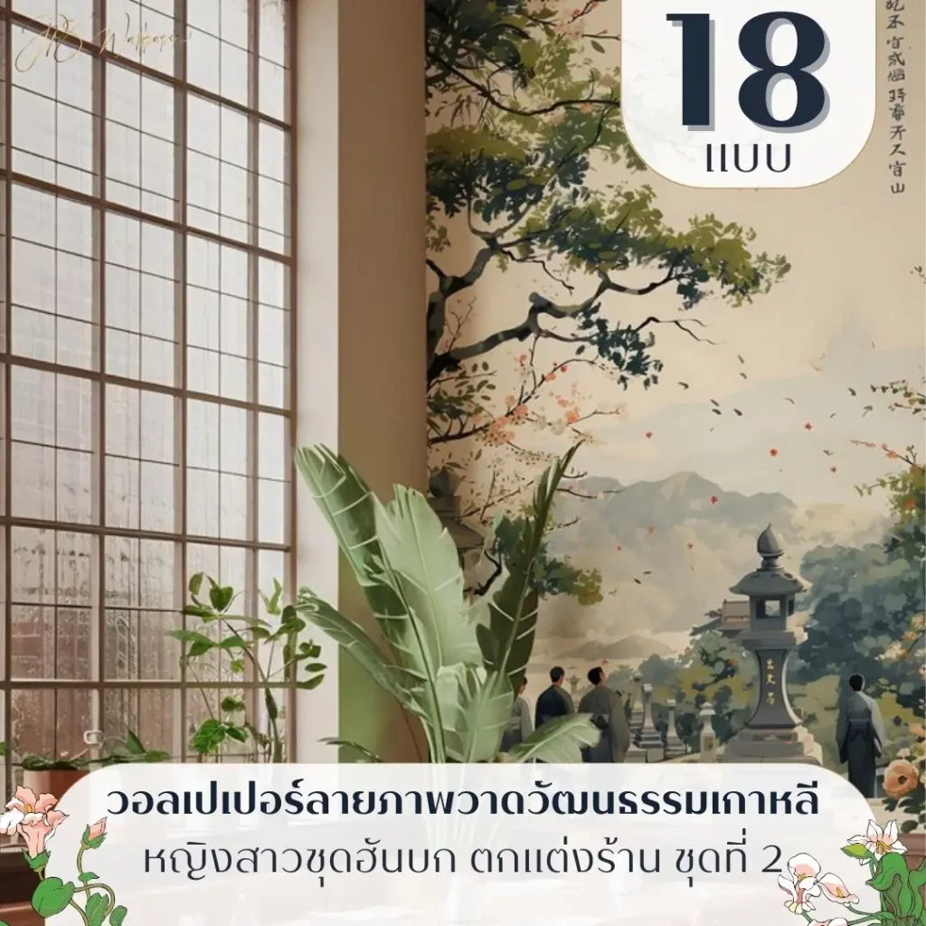 วอลเปเปอร์ภาพเกาหลีแนวอาร์ตโทน watercolor รับพิมพ์และบริการติดตั้ง เป็น Korean aesthetic mural art สำหรับภาพแต่งผนังร้านอาหารเกาหลี