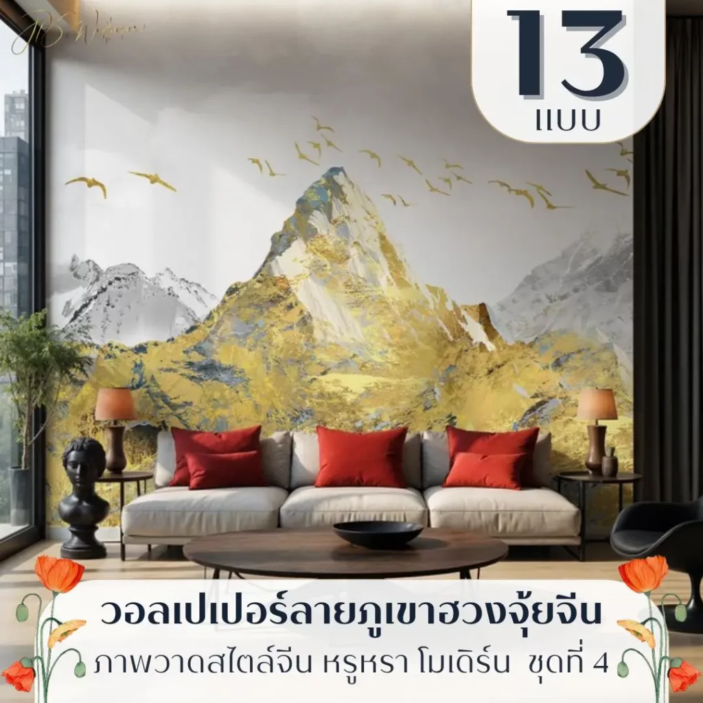 ภาพวาดภูเขาจีนแต่งผนังแนวศิลป์จีนโมเดิร์น รับพิมพ์ตามพื้นที่จริง พร้อมบริการติดตั้งวอลเปเปอร์วิวภูเขาพรีเมียม