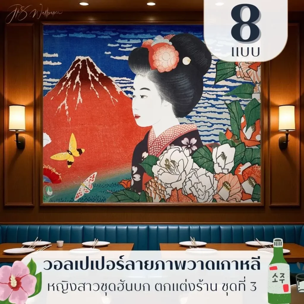 วอลเปเปอร์ร้านอาหารเกาหลีโทนอ่อน รับพิมพ์และบริการติดตั้ง Korean restaurant wall decor จากวอลเปเปอร์ลายภาพวาดเกาหลีที่เป็นไอเดียแต่งผนังทันสมัย