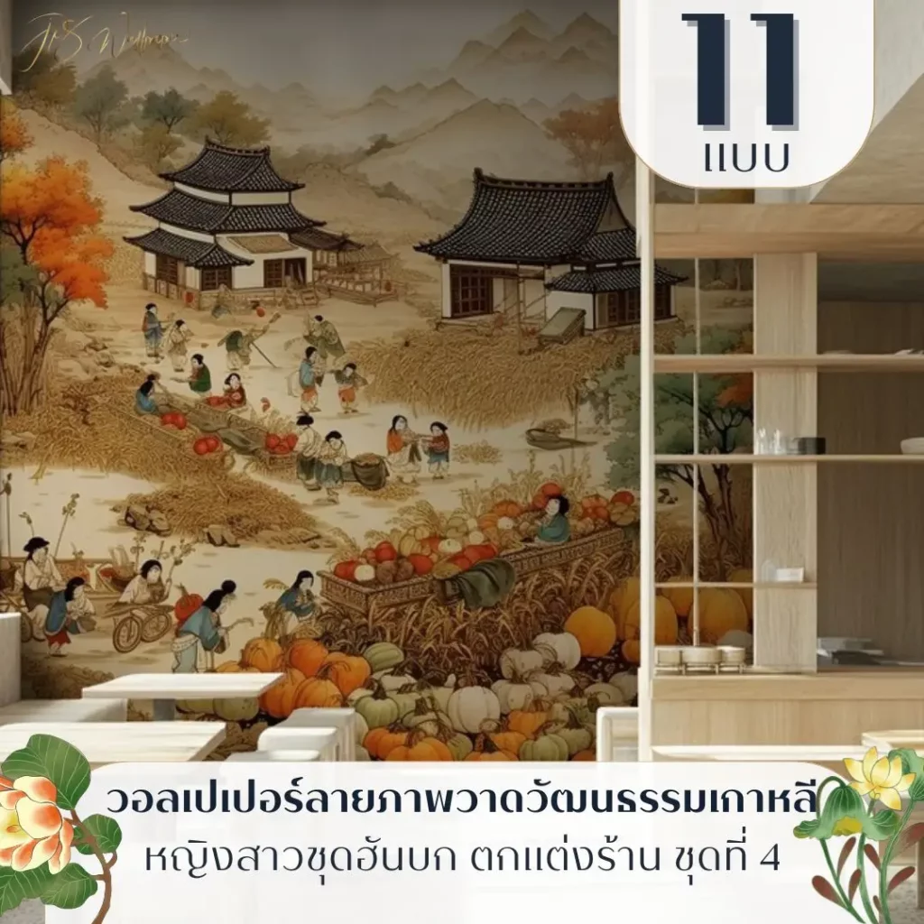 ภาพสไตล์เกาหลีร่วมสมัยแนว watercolor รับพิมพ์และบริการติดตั้ง เป็นวอลเปเปอร์ภาพเกาหลีแนวอาร์ตสำหรับคาเฟ่เกาหลี