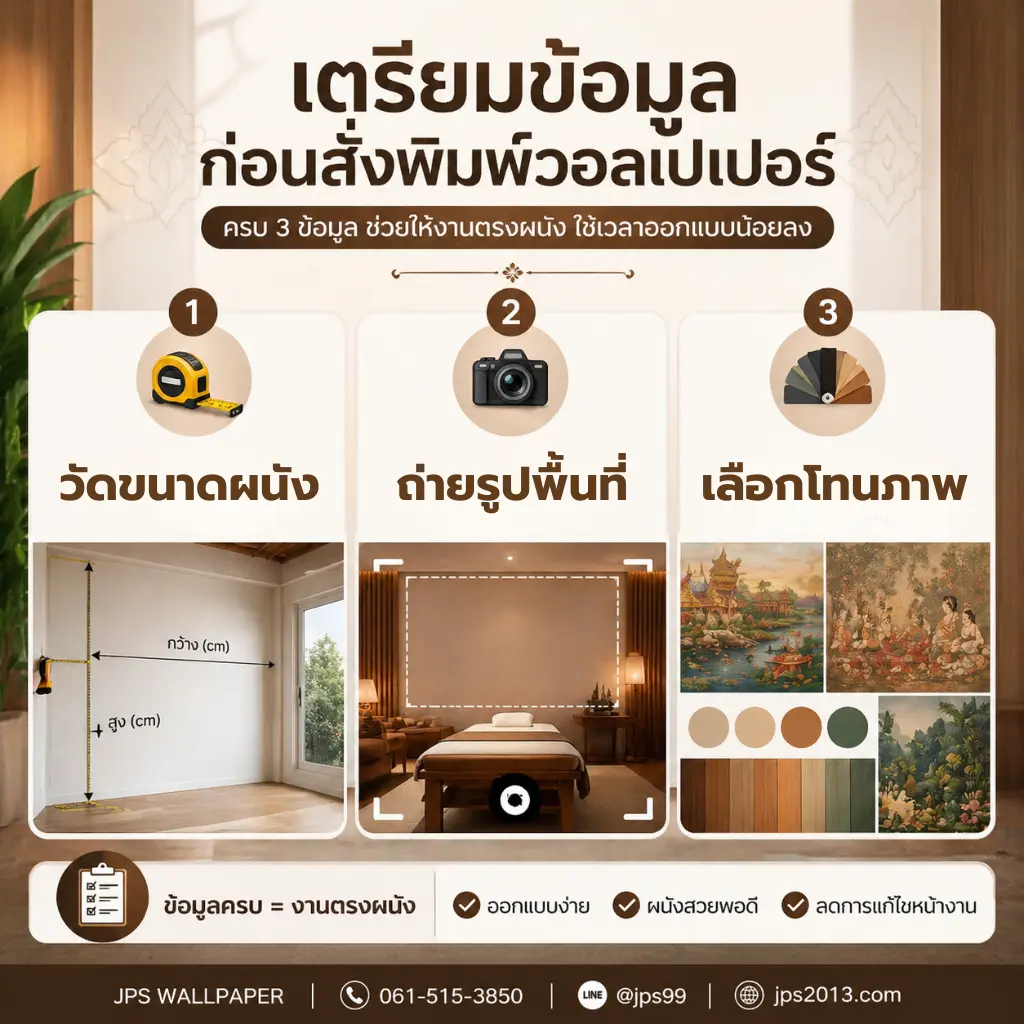 3 ขั้นตอนเตรียมงานวอลเปเปอร์ JPS Wallpaper วัดผนัง ถ่ายภาพหน้างาน เลือกสไตล์ภาพให้เหมาะกับพื้นที่ใช้งาน