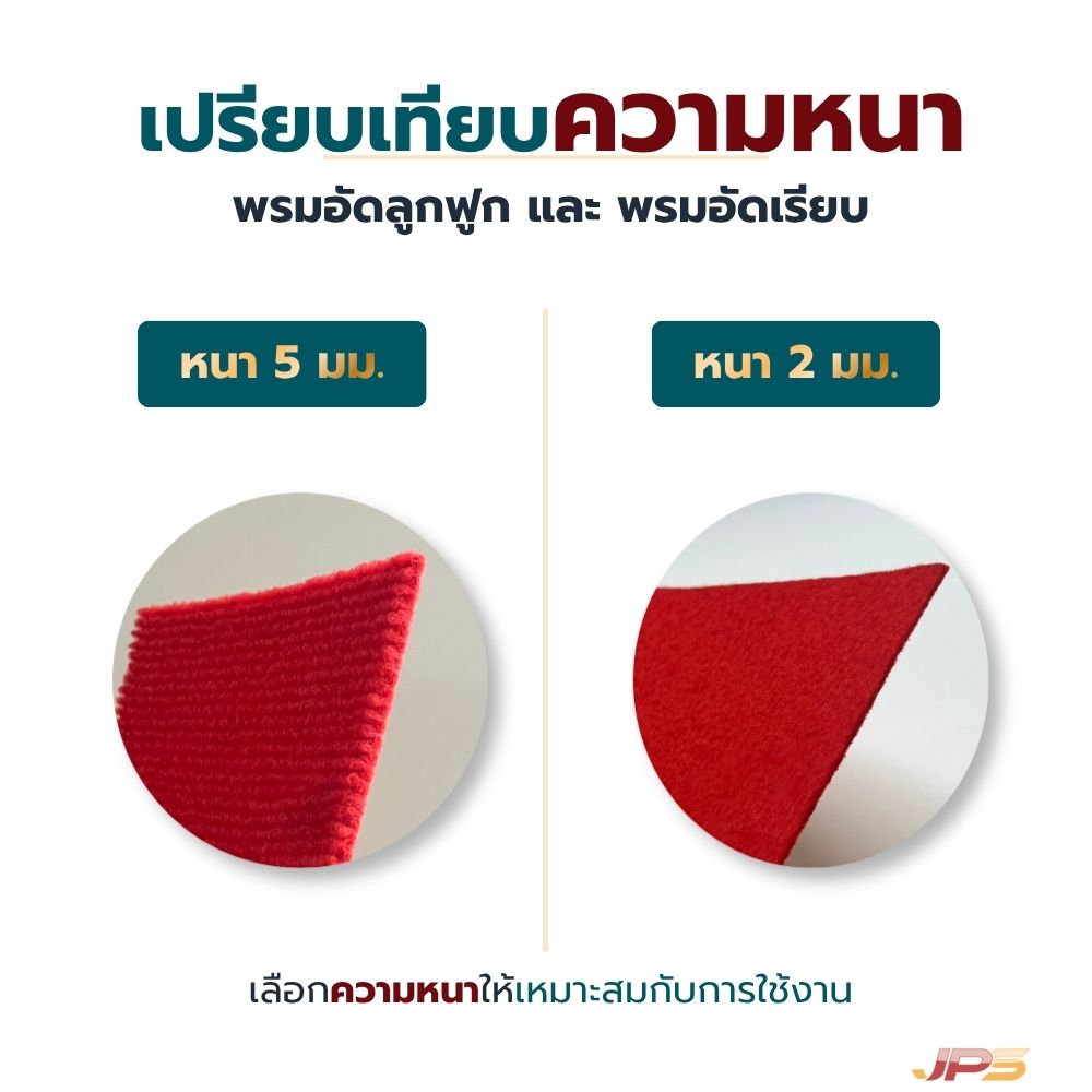 เปรียบเทียบความหนาพรมอัดลูกฟูก 2 มม. และ 5 มม. พร้อมภาพตัวอย่าง