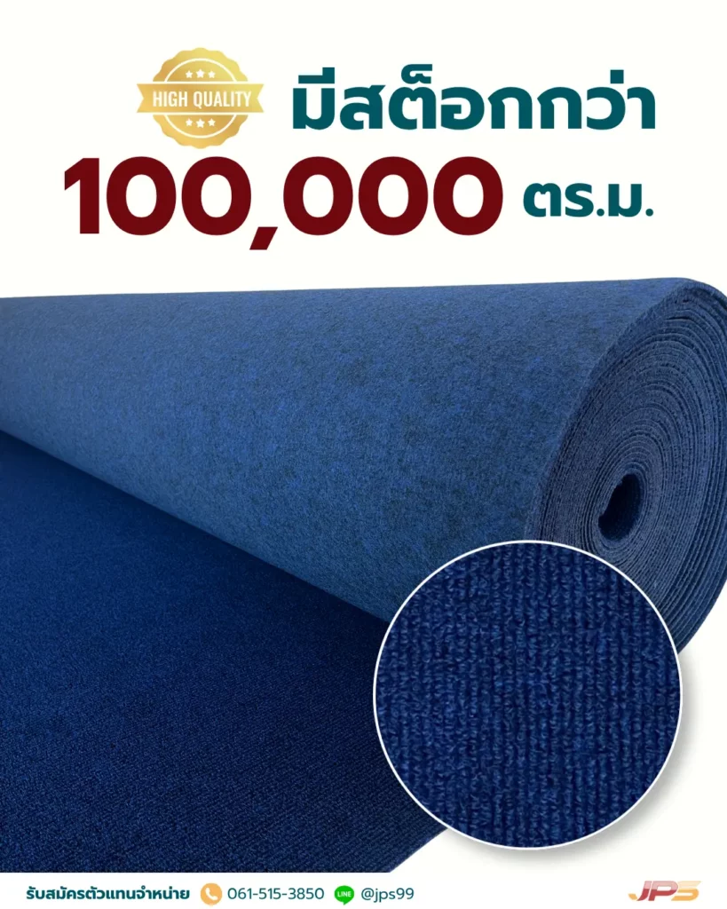 พรมอัดลูกฟูกสีน้ำเงินแบบม้วนสำหรับงานปูพื้น