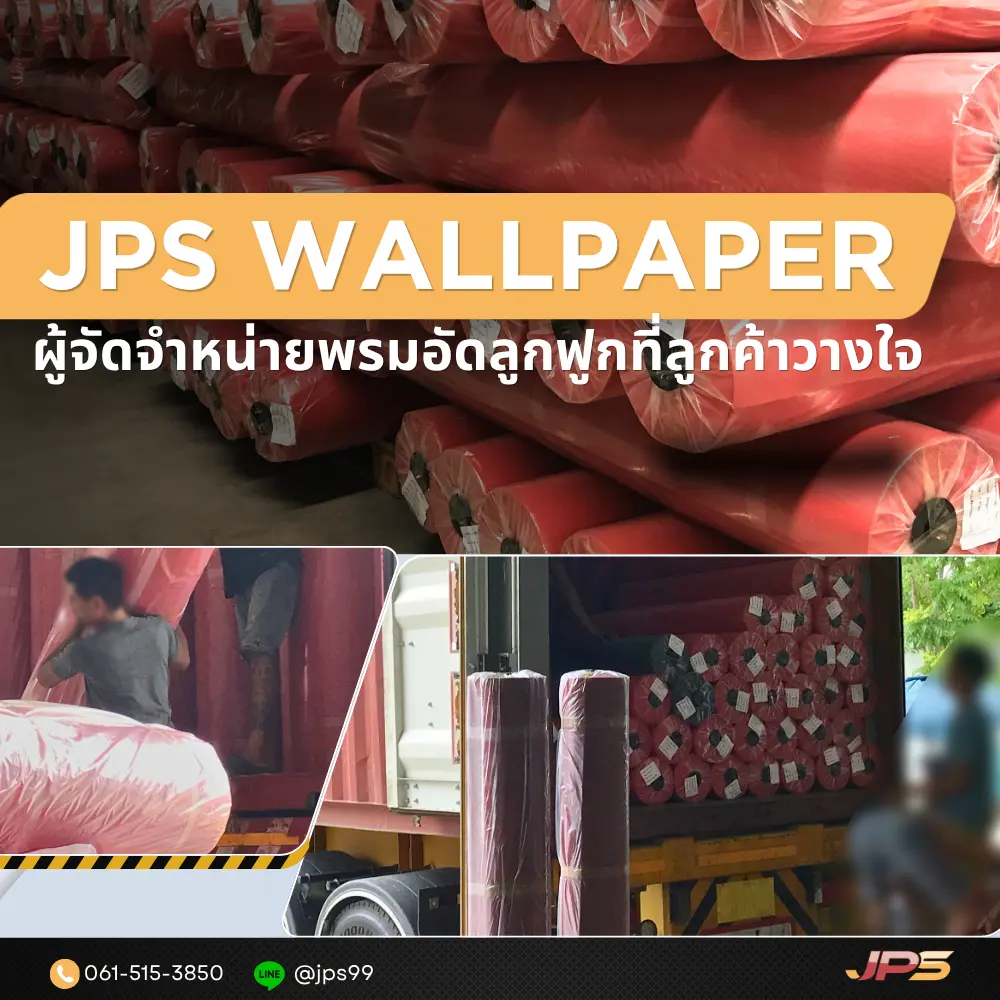 พรมอัดลูกฟูกจาก JPS Wallpaper