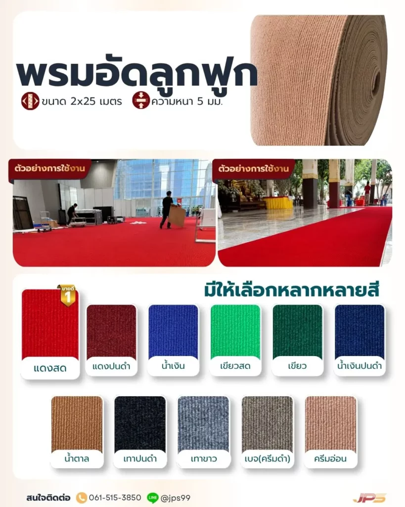 ตัวอย่างพรมอัดลูกฟูกหลายสีสำหรับงานปูพื้นและตกแต่ง