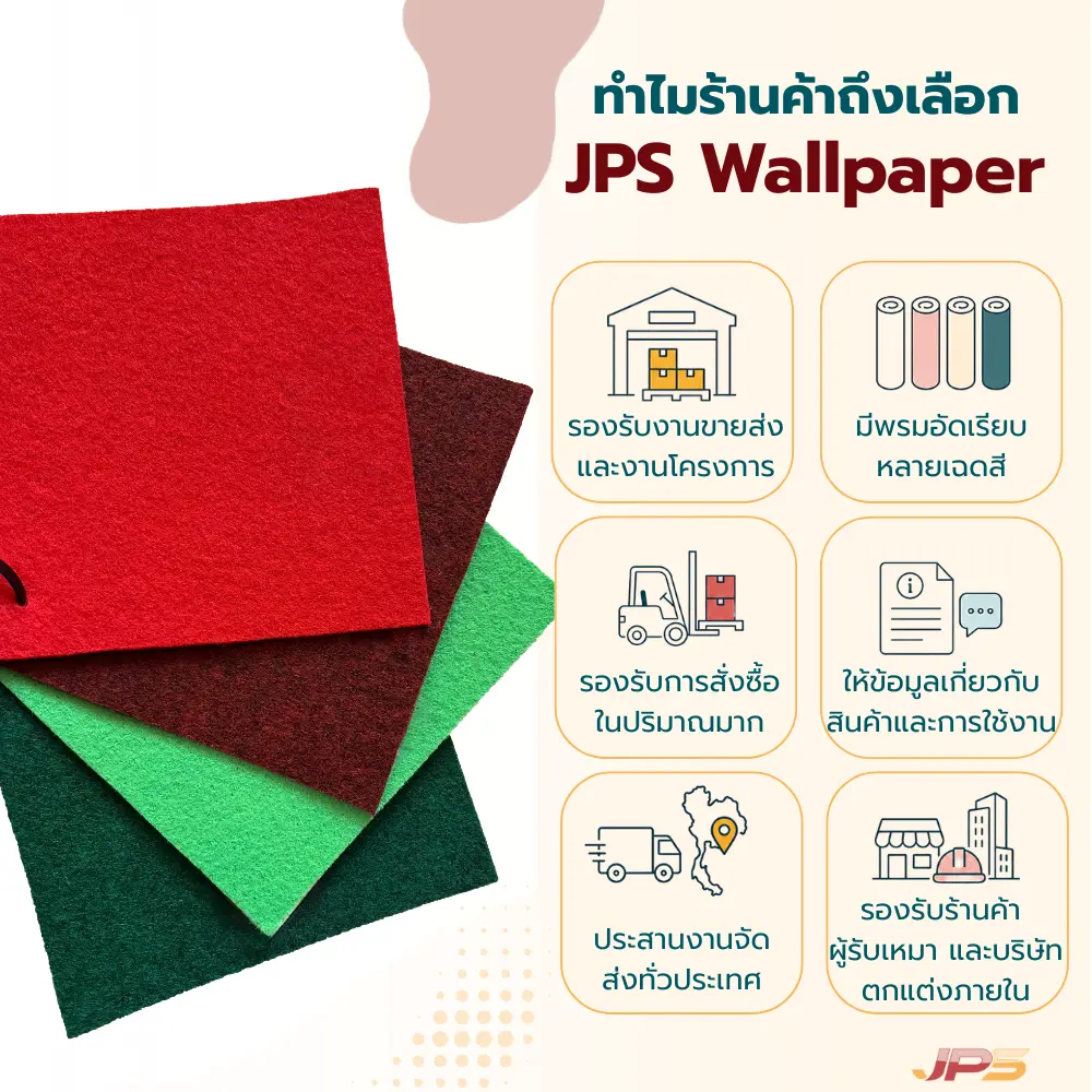 เหตุผลที่ร้านค้าและลูกค้าธุรกิจเลือก JPS Wallpaper ผู้จำหน่ายพรมอัดเรียบ พร้อมสต็อกหลายสี รองรับงานโครงการและจัดส่งทั่วประเทศ