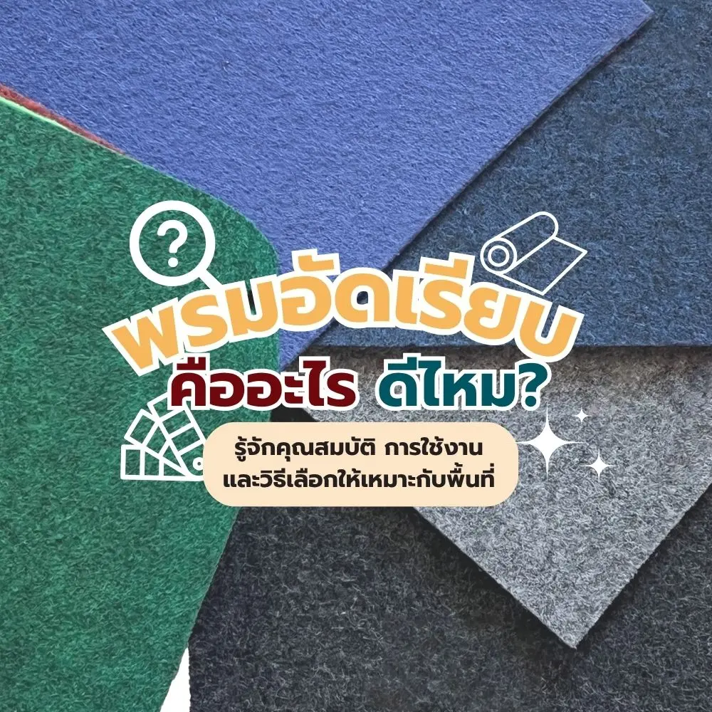 อินโฟกราฟิกแนะนำพรมอัดเรียบ พร้อมข้อมูลว่าพรมอัดเรียบดีไหมและเหมาะกับการใช้งานแบบไหน