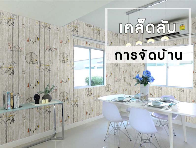 เคล็ดลับการจัดบ้าน-12