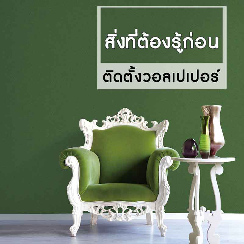 สิ่งที่ต้องรู้ก่อนติดวอลเปเปอร์-800