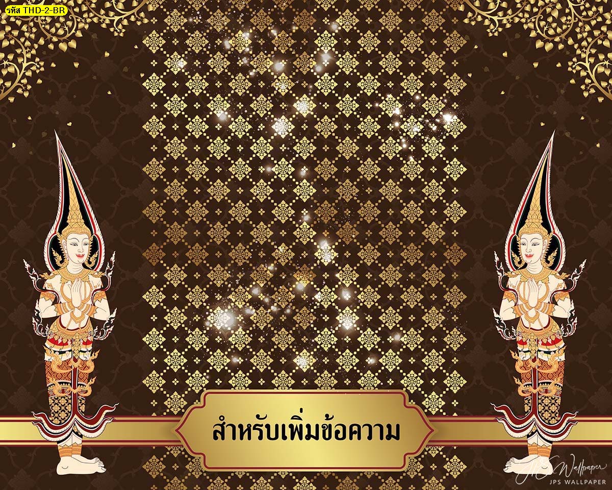 วอลเปเปอร์สั่งปริ้นลายไทยเทพ-เทวดาคู่ ยืนพนมมือพื้นสีน้ำตาล