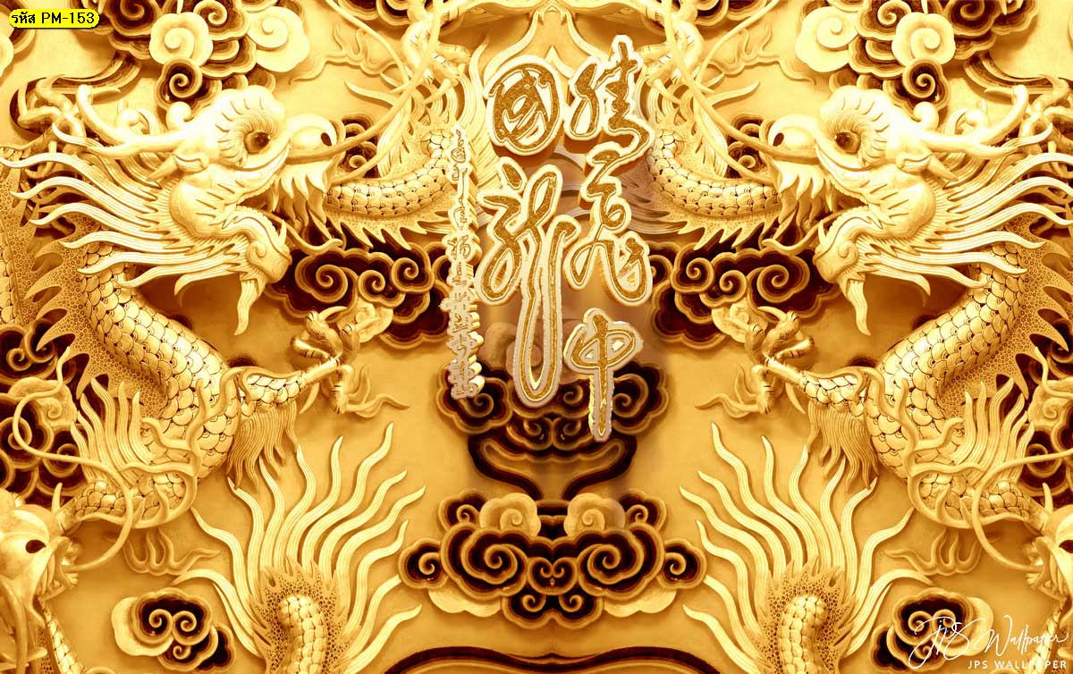 วอลเปเปอร์มังกรทอง ภาพติดผนังมังกรทอง ภาพจีนมงคลเสริมฮวงจุ้ย