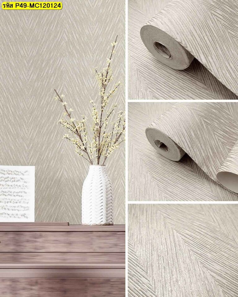 วอลเปเปอร์ลายก้างปลาโทนเบจ เนื้อสัมผัสนูน เพิ่มมิติผนังห้อง