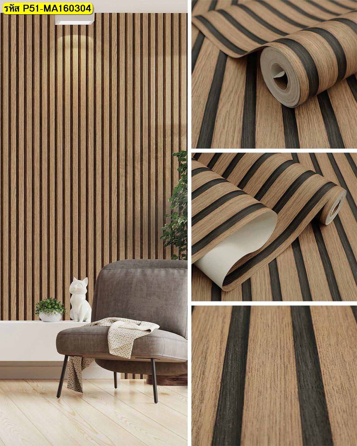 วอลเปเปอร์ลายไม้แนวตั้งสีน้ำตาลเข้มสไตล์โมเดิร์น เหมาะสำหรับตกแต่งผนังห้องนั่งเล่น เพิ่มความอบอุ่น และความเป็นธรรมชาติ