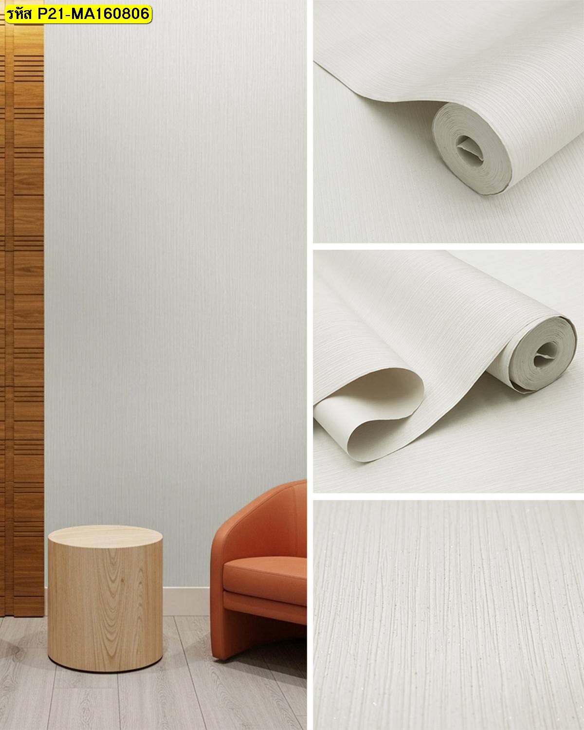 วอลเปเปอร์ลายเรียบสีขาวครีม สำหรับตกแต่งผนังห้องรับแขกและบ้าน ช่วยให้พื้นที่ดูสว่าง โปร่ง และอบอุ่นอย่างเป็นธรรมชาติ