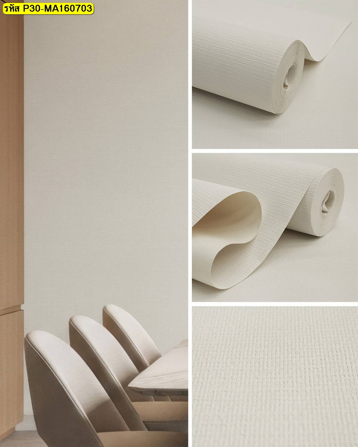 วอลเปเปอร์ลายเรียบสีเบจอ่อน เหมาะสำหรับตกแต่งผนังห้องประชุมและพื้นที่รับรอง ให้บรรยากาศเรียบ สุภาพ และอบอุ่น