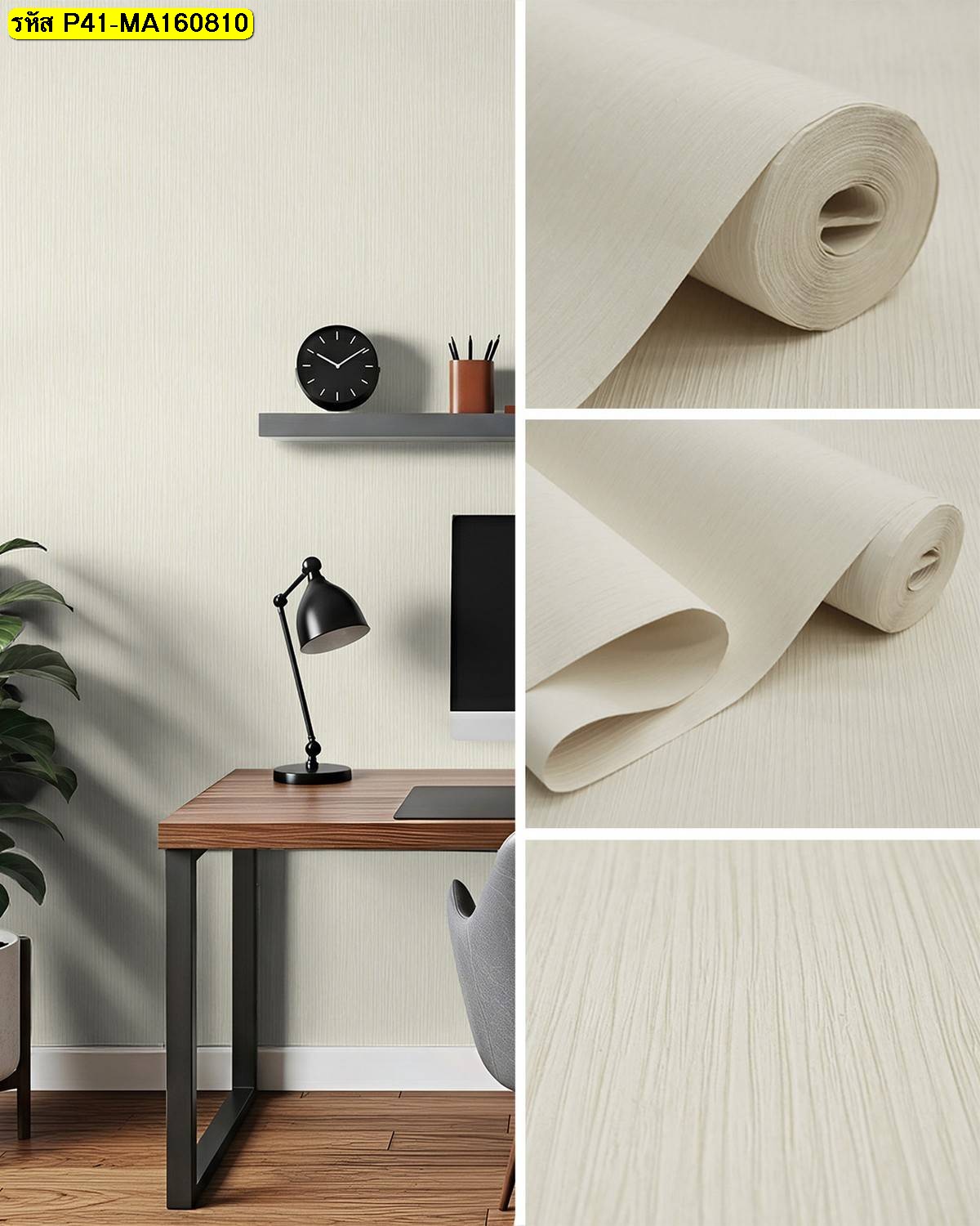 วอลเปเปอร์ลายเส้นละเอียดสีครีม สำหรับตกแต่งผนังโฮมออฟฟิศและห้องทำงาน ช่วยให้พื้นที่ดูสว่าง เรียบ และใช้งานได้จริง