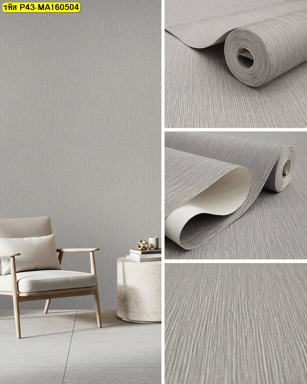 วอลเปเปอร์ผิวสัมผัสสีเทาอ่อนลายเรียบ เหมาะสำหรับตกแต่งผนังห้องนั่งเล่น เพิ่มบรรยากาศสุภาพ สงบ และสบายตา