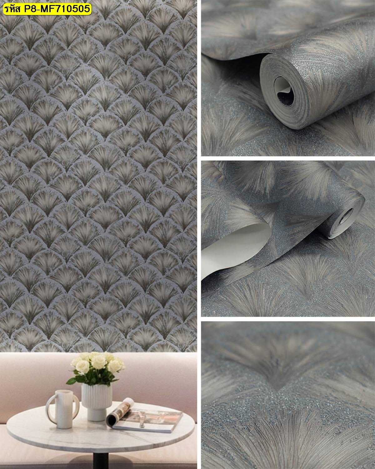 วอลเปเปอร์ลายนูนรูปพัดสีเทาเข้มสไตล์หรูหราสำหรับตกแต่งผนังห้องนอนให้ดูมีมิติและคลาสสิกยิ่งขึ้น