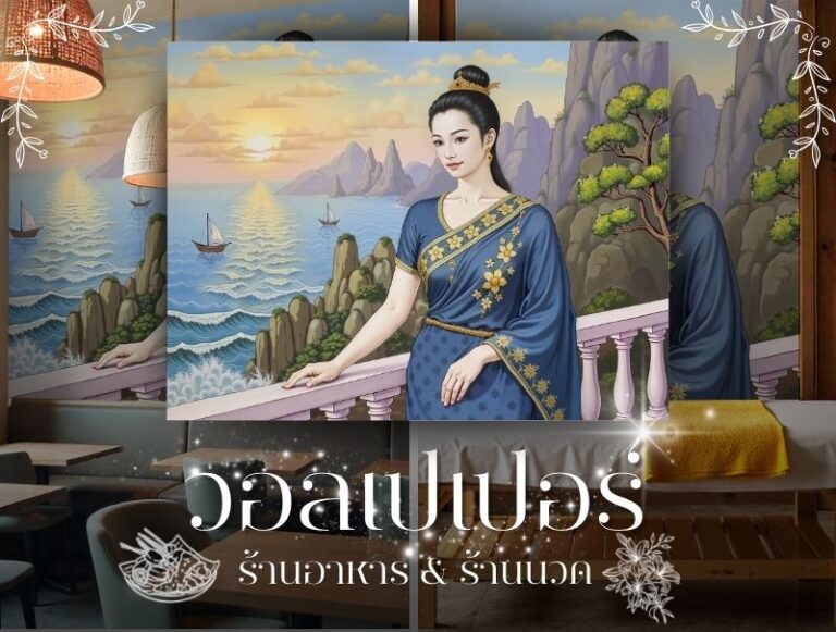 วอลเปเปอร์ลายภาพวาดหญิงไทยโบราณช่วยสร้างบรรยากาศที่แสดงถึงเอกลักษณ์