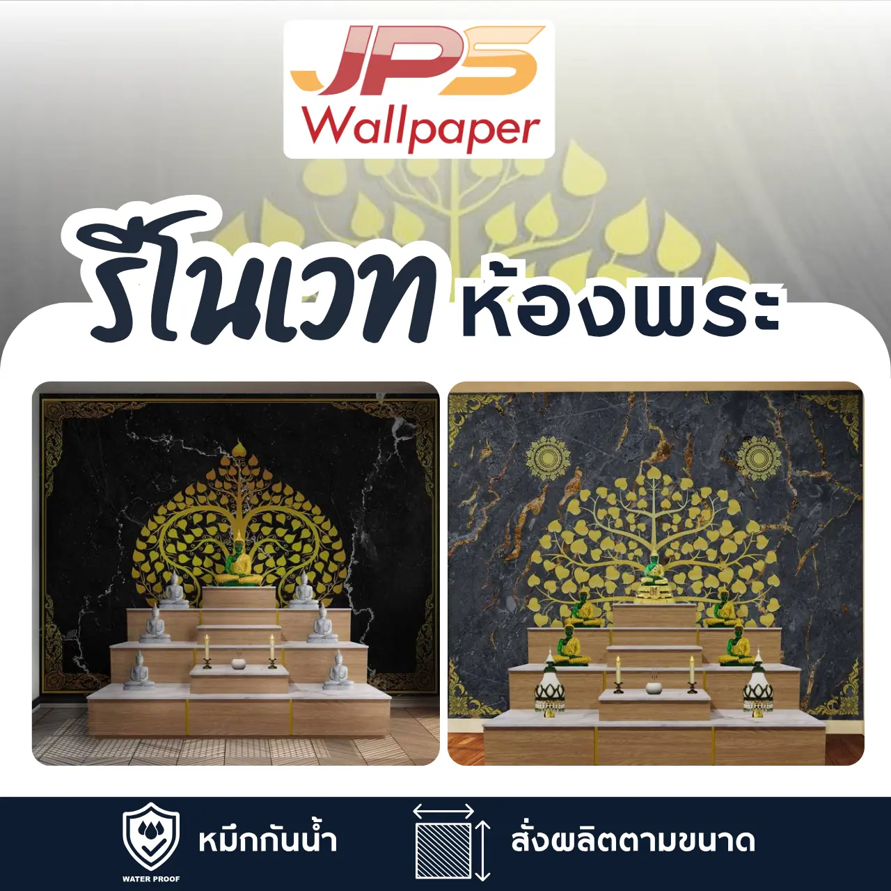รีโนเวทห้องพระ JPS wallpaper