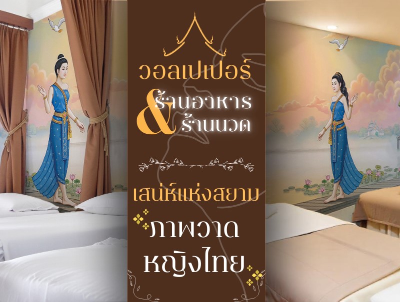 ยกระดับประสบการณ์การรับประทานอาหารไทย ด้วยวอลเปเปอร์ลายภาพวาดหญิงไทยสมัยก่อน