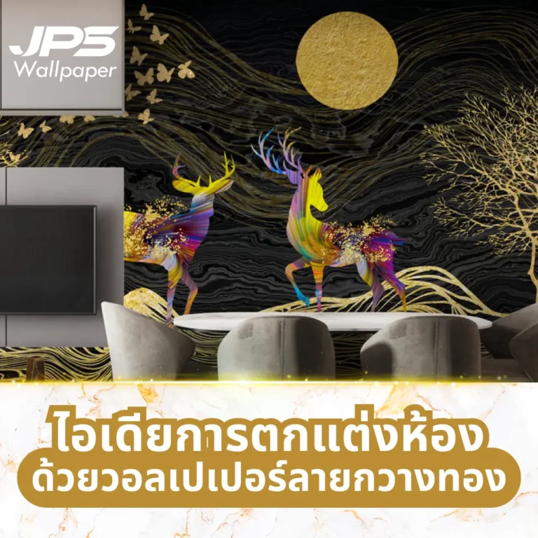 ไอเดีย การตกแต่งห้องเสริมดวง ด้วยวอลเปเปอร์ลายกวางทอง