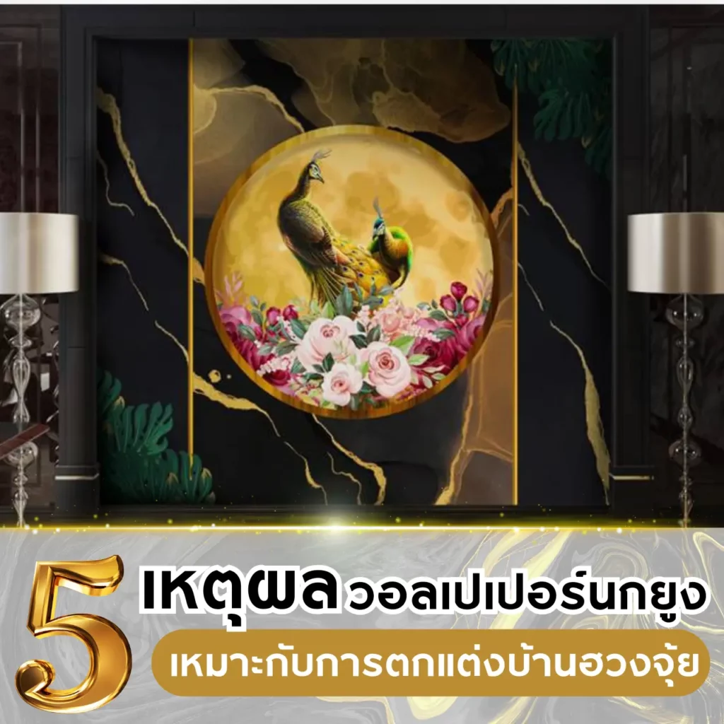 5 เหตุผลวอลเปเปอร์นกยูง เหมาะกับการตกแต่งบ้านฮวงจุ้ย