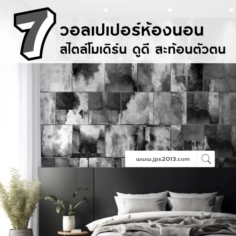 7 วอลเปเปอร์ห้องนอน สไตล์โมเดิร์น