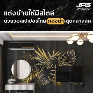 ผนังสวยโดดเด่น เติมเต็มความมีสไตล์ให้ทุกพื้นที่ของคุณ ลายใบไม้ทอง-ดำสุดโมเดิร์น