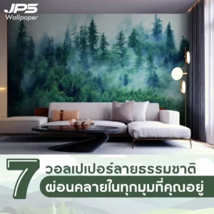 7 วอลเปเปอร์ลายธรรมชาติ ผ่อนคลายในทุกมุมที่คุณอยู่