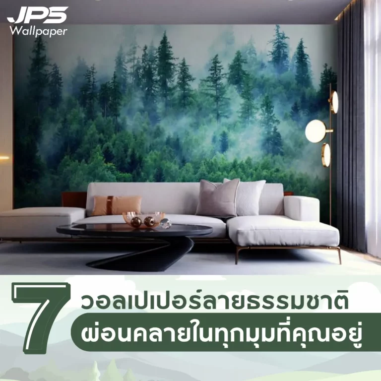 7 วอลเปเปอร์ลายธรรมชาติ ผ่อนคลายในทุกมุมที่คุณอยู่
